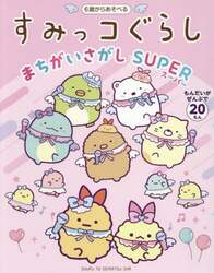 すみっコぐらしまちがいさがしＳＵＰＥＲ
