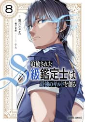 追放されたＳ級鑑定士は最強のギルドを創る　８