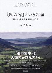 「風の谷」という希望　残すに値する未来をつくる