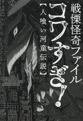 戦慄怪奇ファイルコワすぎ！　人喰い河童伝説