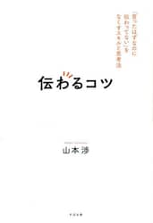 伝わるコツ　「言ったはずなのに伝わってない」をなくすスキルと思考法