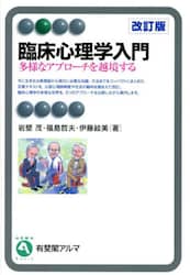 臨床心理学入門　多様なアプローチを越境する