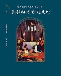 まぶねのかたえに　祈りのクリスマス・カレンダー