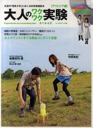 大人のワクワク実験　永遠の「理系少年」におくる科学実践読本　アウトドア編