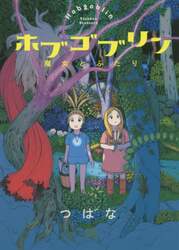 ホブゴブリン　魔女とふたり