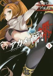 アカメが斬る！　零　　　４