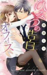 ひみつの告白オフィス