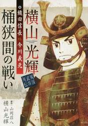 横山光輝戦国武将列伝織田信長ｖｓ．今川義元桶狭間の戦い