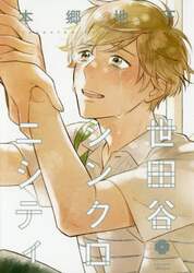 世田谷シンクロニシティ