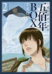 五佰年ＢＯＸ　２