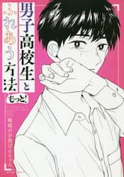 男子高校生とふれあう方法　もっと！