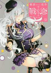 戦×恋　　　９