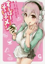 すーぱーそに子メシ