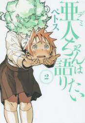 亜人（デミ）ちゃんは語りたい　２