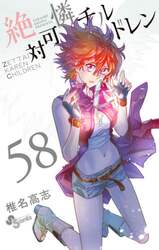 絶対可憐チルドレン　５８