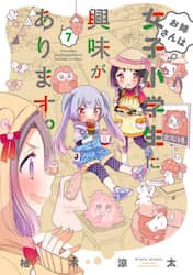 お姉さんは女子小学生に興味があります　７