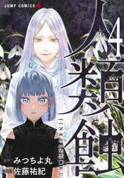 人類蝕　４