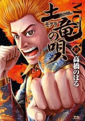 土竜の唄　８５