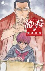 龍と苺　１７