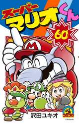 スーパーマリオくん　６０