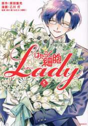 はたらく細胞Ｌａｄｙ　５