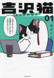吉沢猫　１