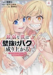 最弱な僕は〈壁抜けバグ〉で成り上がる　壁をすり抜けたら、初回クリア報酬を無限回収できました！　４