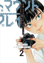 小説　デッドマウント・デスプレイ外伝　２