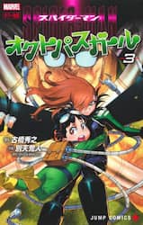 スパイダーマン：オクトパスガール　３