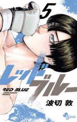 レッドブルー　５