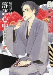 昭和元禄落語心中　２
