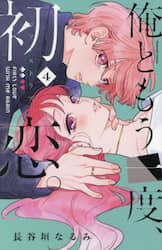 俺ともう一度、初恋。　４