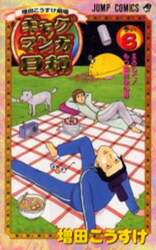 増田こうすけ劇場　ギャグマンガ日和　６