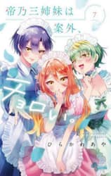 帝乃三姉妹は案外、チョロい。　７
