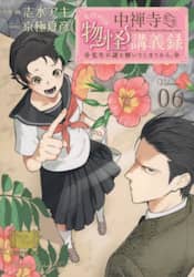 中禅寺先生物怪講義録　先生が謎を解いてしまうから。　Ｖｏｌｕｍｅ０６