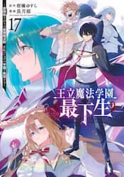 王立魔法学園の最下生　貧困街上がりの最強魔法師、貴族だらけの学園で無双する　１７