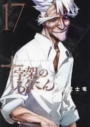 十字架のろくにん　１７