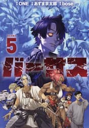 バーサス　ＶＯＬＵＭＥ．５