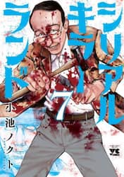シリアルキラーランド　７