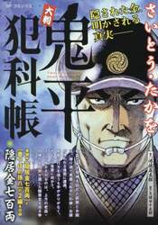 大判　鬼平犯科帳　隠居金七百両