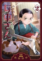 うちのちいさな女中さん　２