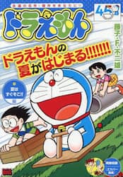 ドラえもん　夏はすぐそこ！！編