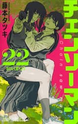 チェンソーマン　２２