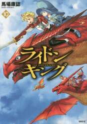 ライドンキング 10