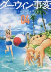 ダーウィン事変　０４