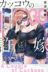 カッコウの許嫁　３０