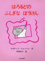 はろるどのふしぎなぼうけん