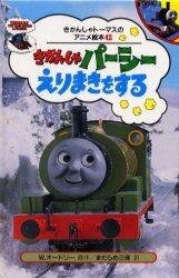 きかんしゃパーシーえりまきをする