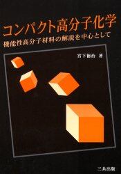 コンパクト高分子化学　機能性高分子材料の解説を中心として