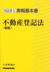 不動産登記法　司法書士実戦基本書